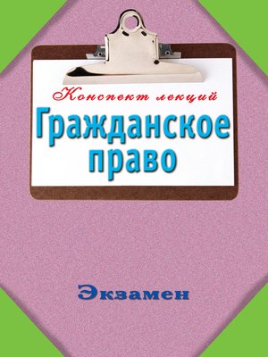 cover image of Гражданское право